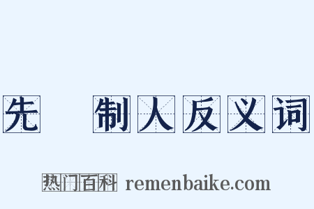 先發制人反义词是什么意思的图片